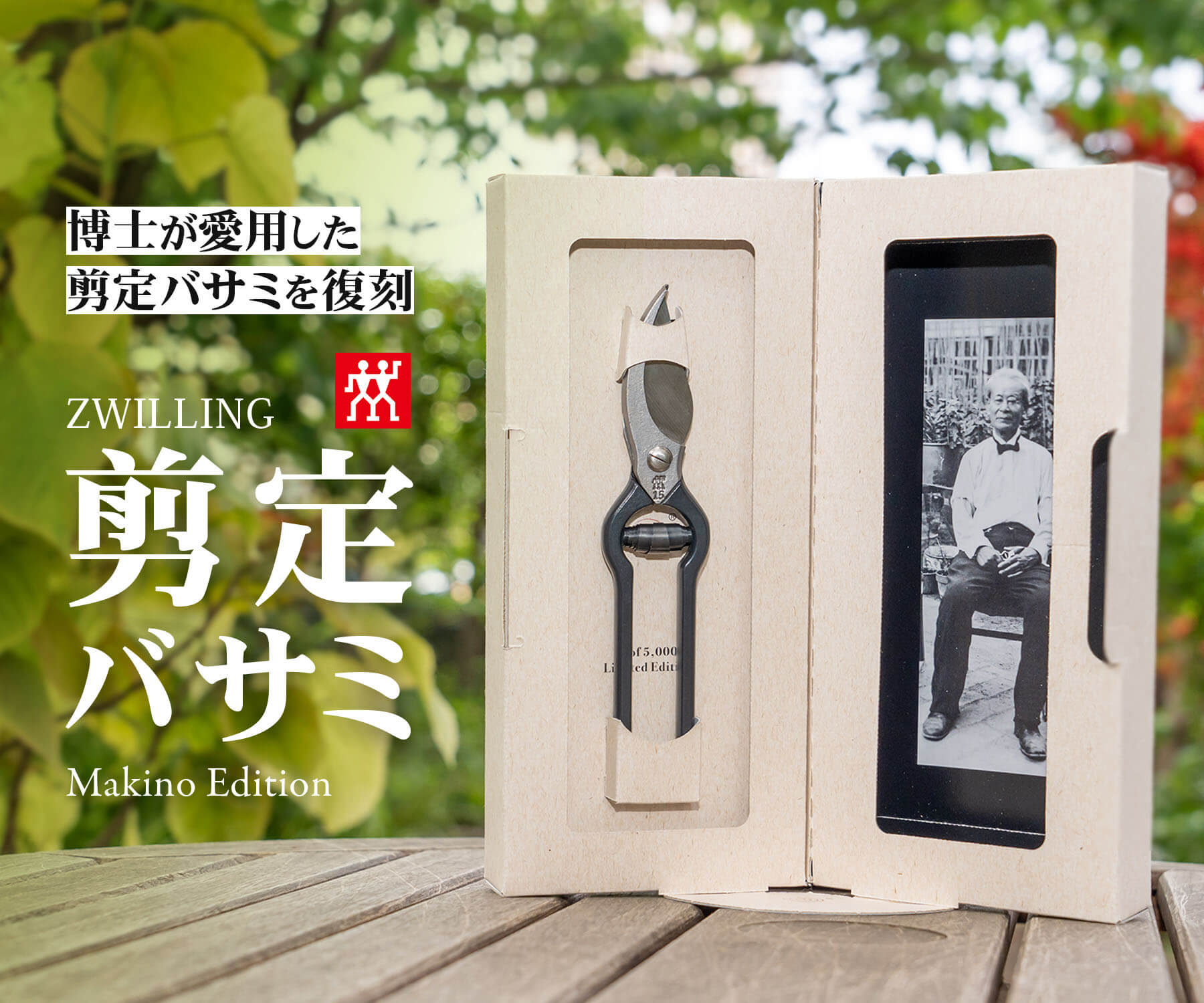 ZWILLING 剪定バサミ Makino Edition
